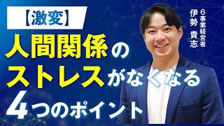 モヤモヤはもう終わり。ビジネスでもプライベートでも人間関係のストレスから解放される無敵の思考法