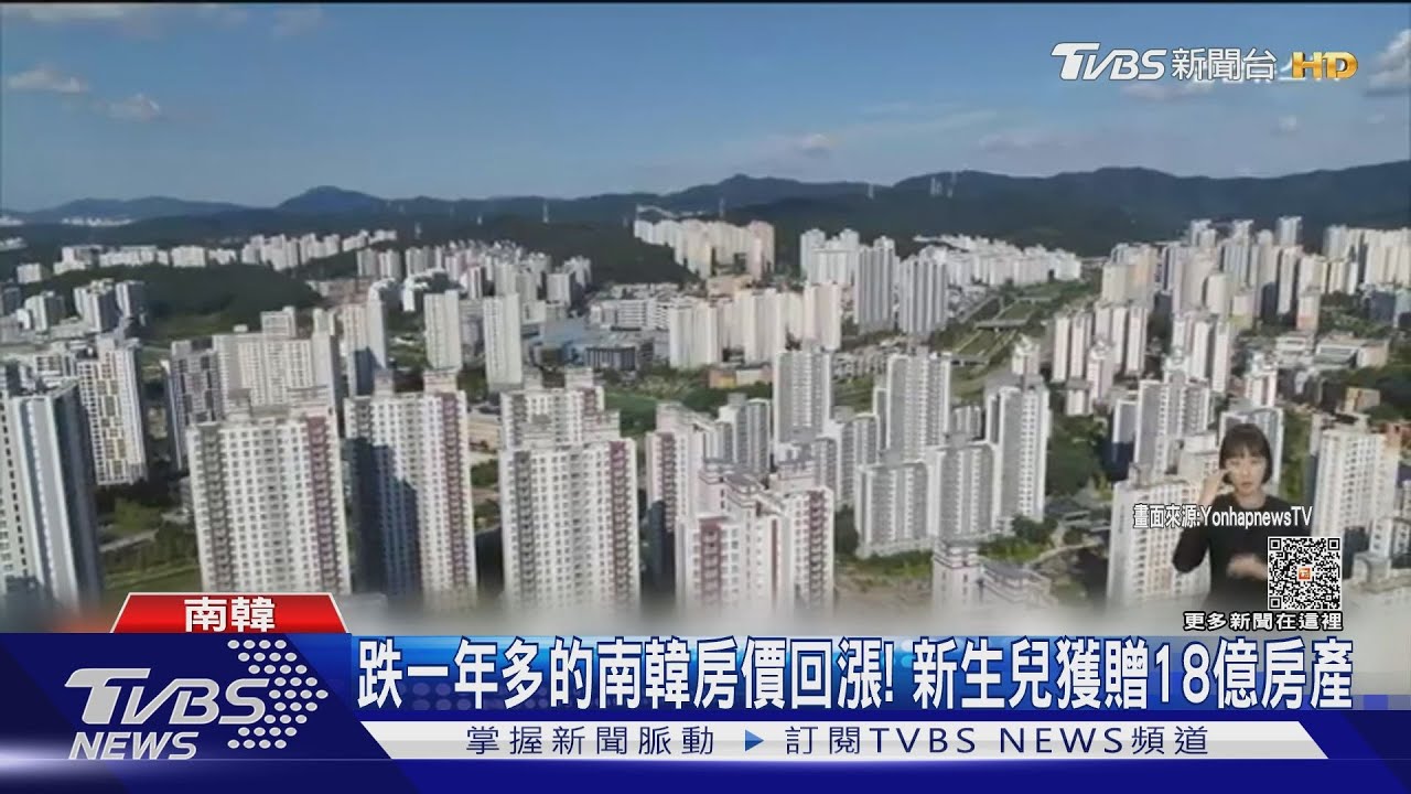 跌一年多的南韓房價回漲! 新生兒獲贈18億房產