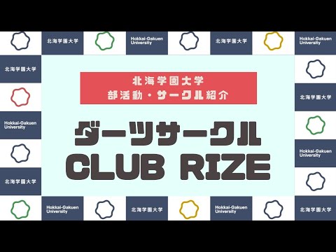 【部活動・サークル紹介】ダーツサークル『CLUB RIZE』