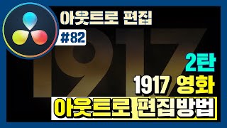 1917 영화 예고편 아웃트로를 다빈치리졸브로 만들어본다_2탄