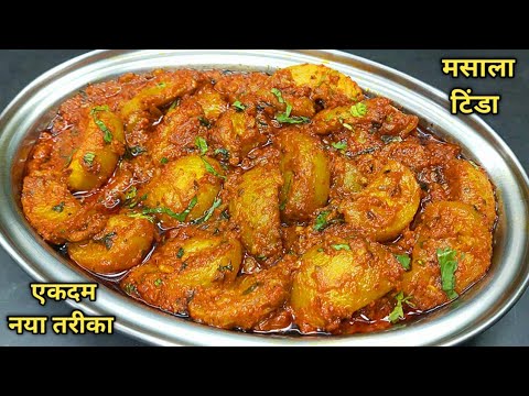 टिंडे की लाजवाब सब्जी ऐसे बनायेंगे तो सब उंगलियां चाटते रह जायेंगे। Tinde ki Sabji।Tinda Masala ।