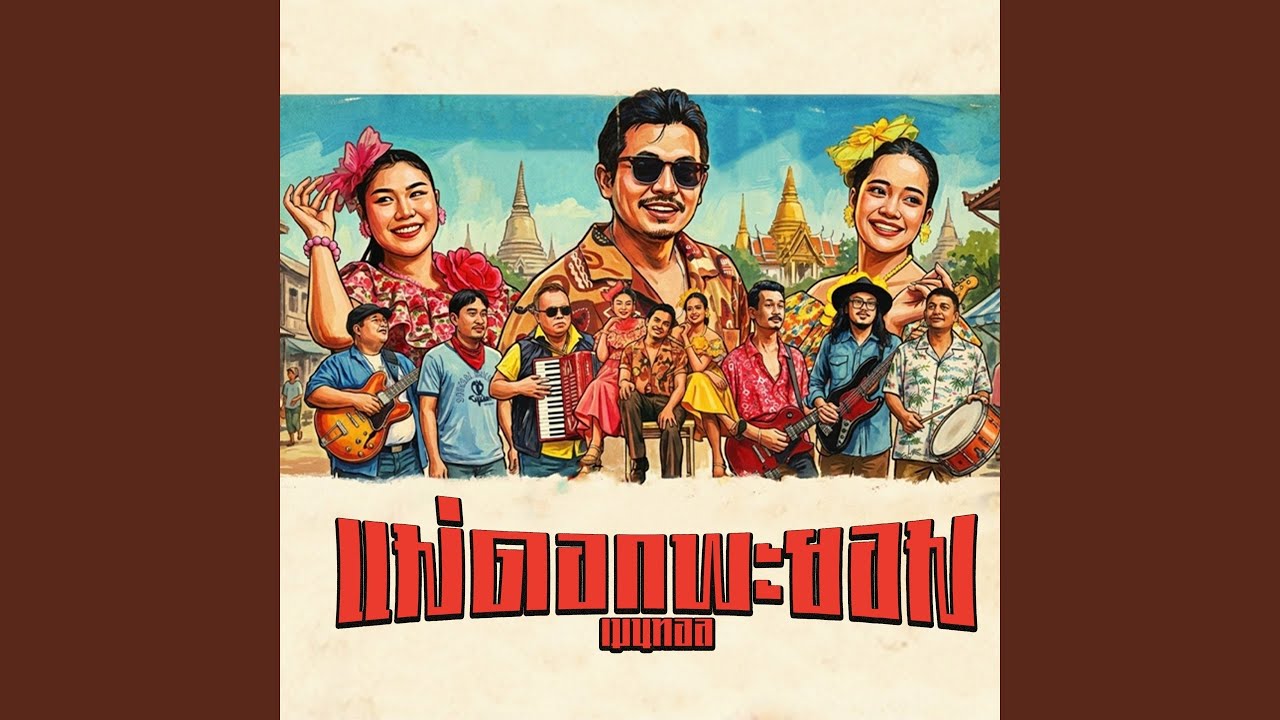 แม่ดอกพะยอม