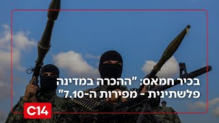 בכיר חמאס: "ההכרה במדינה פלשתינית - מפירות ה-7 באוקטובר" (חדשות ערוץ 14) - התמונה מוצגת ישירות מתוך אתר האינטרנט יוטיוב. זכויות היוצרים בתמונה שייכות ליוצרה. קישור קרדיט למקור התוכן נמצא בתוך דף הסרטון