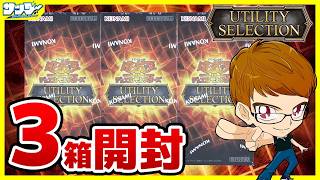 【#遊戯王】サンダー編！3箱開封「UTILITY SELECTION」UT01【#開封】