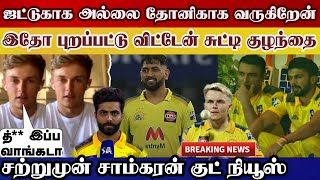 Big news sam curran ready to join dhoni csk up match see what he told | csk vs srh ipl playing 11
