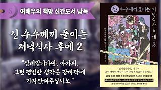 Download lagu 신간추리소설 / 네 번 살해당한 여자 / 신 수수께끼 풀이는 저녁식사 후에 / 유머 미스터리 수사물 mp3