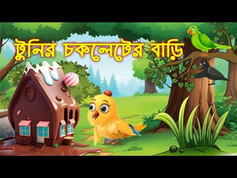 টুনির চকলেট বাড়ি I Tunir Chocolate Bari I Bangla Cartoon #cartoon #tuni #banglacratoon