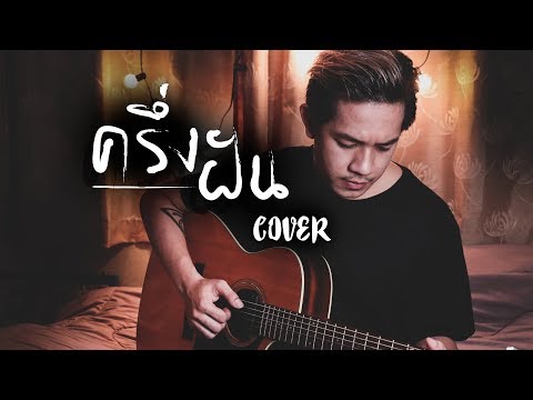 ครึ่งฝัน - DAX ROCK RIDER | COVER | BANK SUMET