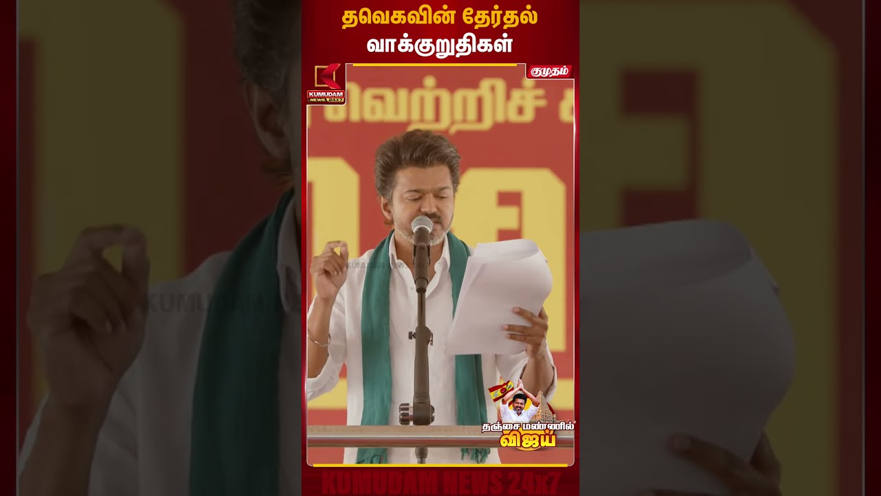 த.வெ.கவின் தேர்தல் வாக்குறுதிகள் | TVK Vijay Thanjavur Meet | Kumudam News