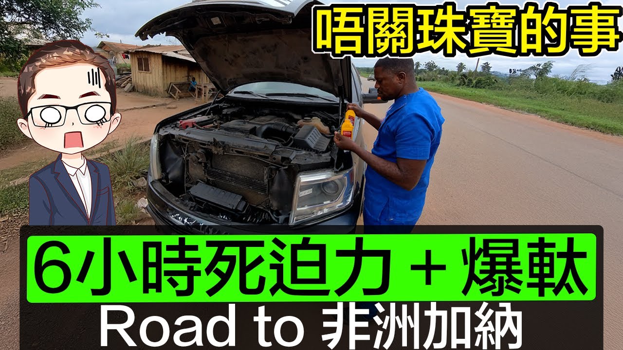 【加納】旅途記錄｜非洲半路拋錨｜死迫力＋爆軚｜開車去加納掘金｜Diamond Asia – HK