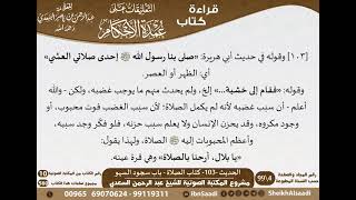 صورة 100 - الحديث -103- كتاب الصلاة - باب سجود السهو من شرح الشيخ السعدي على عمدة الأحكام