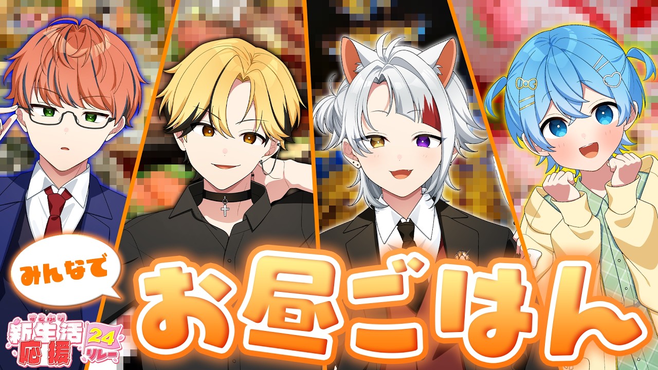 【大食い】キャラ変したすとぷりが飯を食うだけの放送【#すとぷり新生活応援24リレー】【すとぷり】