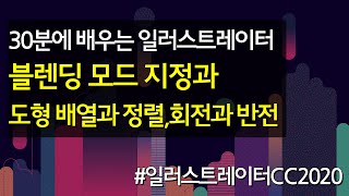 블렌딩 모드 지정과 도형의 배열과 정렬, 회전과 반전 #30분에 배우는 일러스트레이터