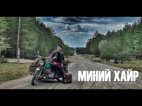 Undral-Minii hair /Ундрал-Миний хайр/