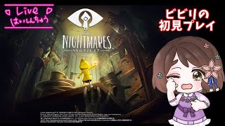 【初見】リトルナイトメアをビビリだけどやってみる【リトルナイトメア】