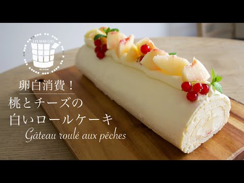 ✴︎卵白消費!桃とチーズの白いロールケーキの作り方How to make Gâteau roulé aux pêches✴︎ベルギーより#68