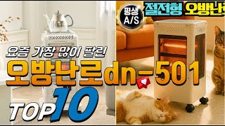 2025년 내 삶을 바꾸는! 오방난로dn 501! 베스트 TOP10! 가격 평점 리뷰 후기 총정리!!