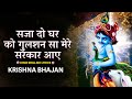 सजा दो घर को गुलशन सा 2023 New Bhajan | Kanha Bhajan | Krishna Latest Morning Bhajan 202