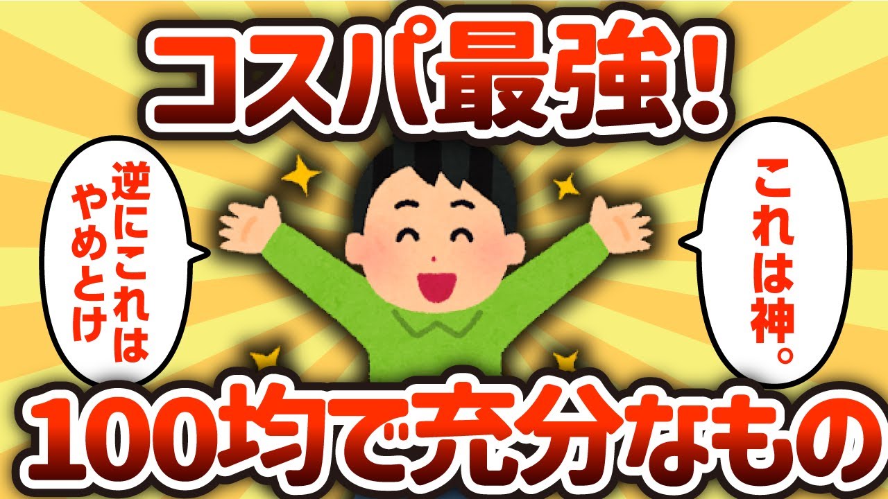 【2ch有益スレ】コスパ最強！ 100均で十分なもの【ゆっくり解説】