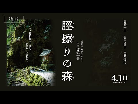 4月10日(金)公開『脛擦りの森』｜特報