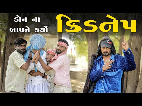 ડોન ના બાપ ને કર્યો કિડનેપ | ગુજરાતી કૉમેડી વિડિયો | Village Boy New Comedy Video 2025 | #comedy 