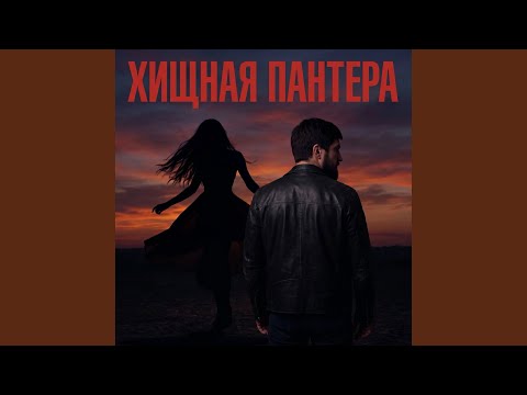 Хищная пантера