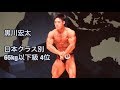 黒川宏太 フリーポーズ 【日本クラス別 ボディビル 選手権大会 65kg以下級 】