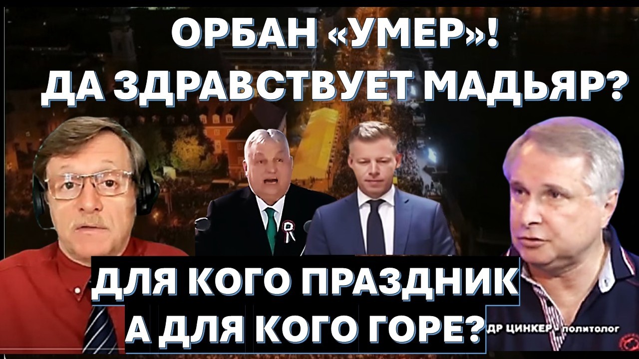 Почему "слился" Виктор Орбан? Почему Зеленский ликует, а Путин и Нетаниягу в ш