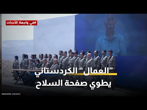 عفو مشروط ينتظر مقاتلي "العمال الكردستاني" في تركيا.. هل يلقى استجابة؟ 