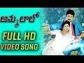 Ammalalo Full HD Video Song Surigadu Telugu Movie Suresh Yamuna Suresh Productions