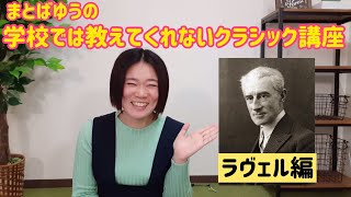 Download lagu 音で色を表現！？ラヴェルは人気タレントになれた！？ mp3