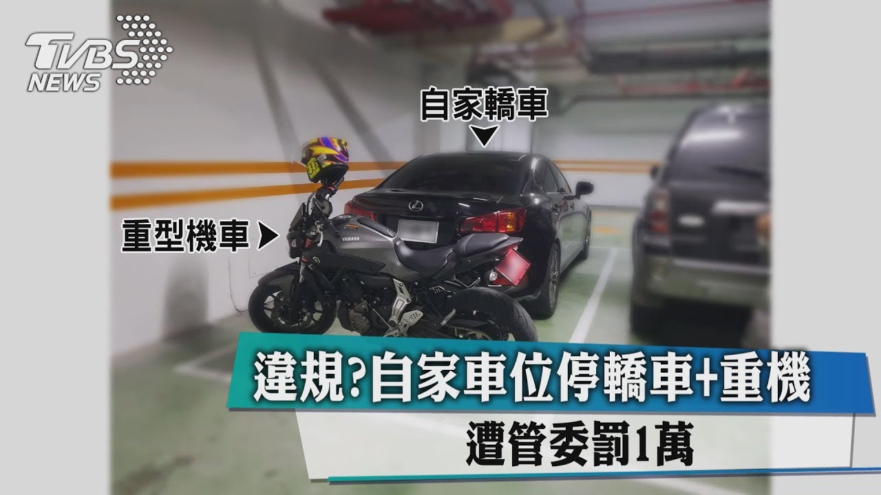 違規?自家車位停轎車+重機 遭管委罰1萬