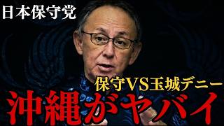 【日本保守党】沖縄がヤバイ！玉城デニー対保守勢力の構図が出来上がる...#沖縄 #玉城デニー #日本保守党