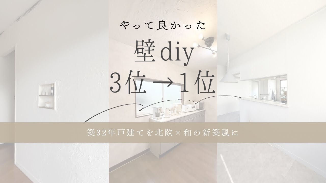 やってよかった壁DIYランキング【3位→1位】
