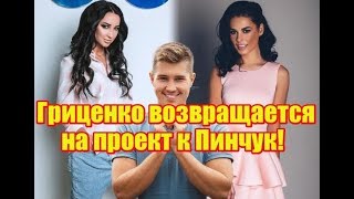 Гриценко возвращается на проект к Пинчук! Дом2 новости