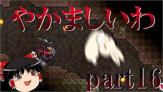 【ゆっくり実況】全てを手中にpart16【テラリア】