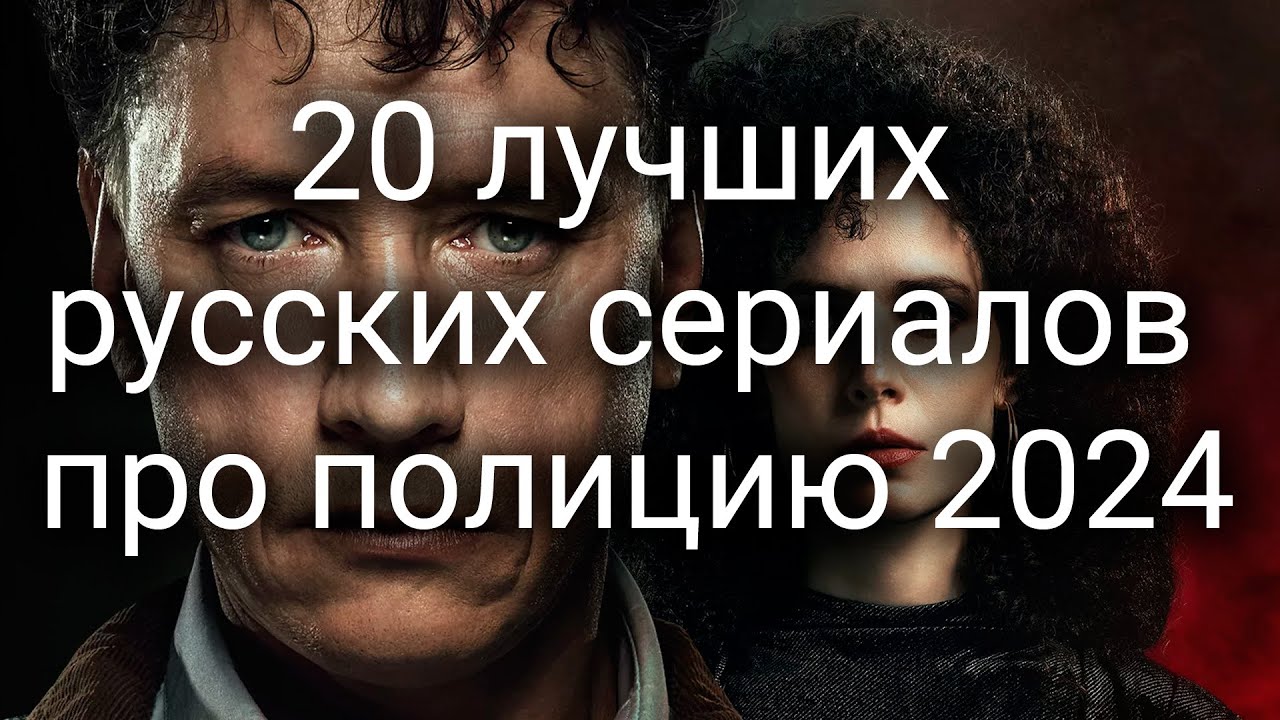 20 лучших русских сериалов про полицию 2024