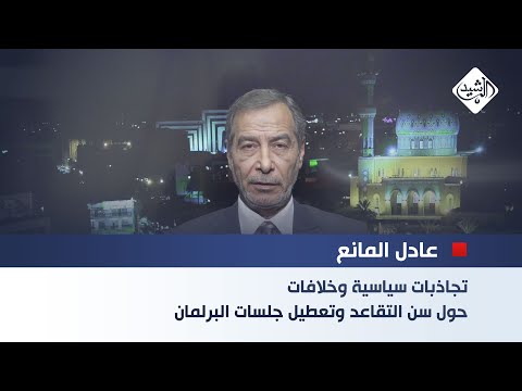 فيديو | الباحث السياسي عادل المانع || تجاذبات سياسية وخلافات حول سن التقاعد وتعطيل جلسات البرلمان