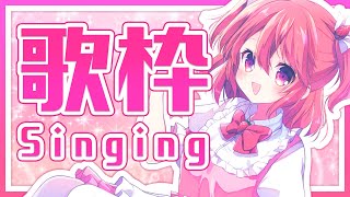【歌枠】新人Vtuberがいろいろいっぱい歌うよ！- Singing Stream