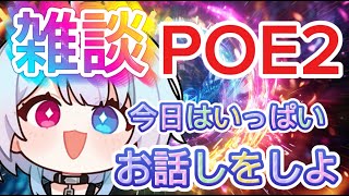 【POE2】今夜は死神が手招きしているので雑談に逃げる！