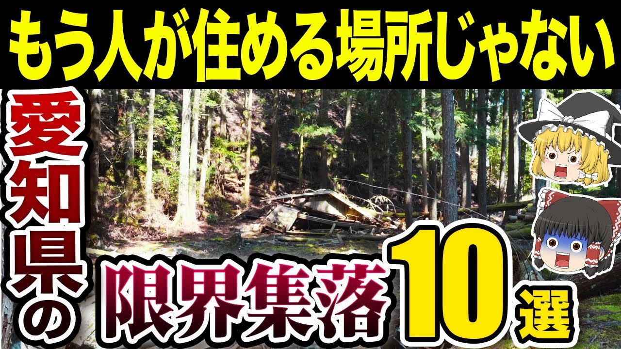 【日本の地理】絶対住むな…！愛知県に実在するガチでヤバすぎる限界集落10選【ゆっくり解説】