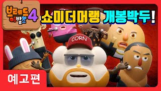 브레드이발소4 | 예고편 21화 | 쇼미 더 머랭 1부 | 애니메이션/만화/디저트/animation/cartoon/dessert