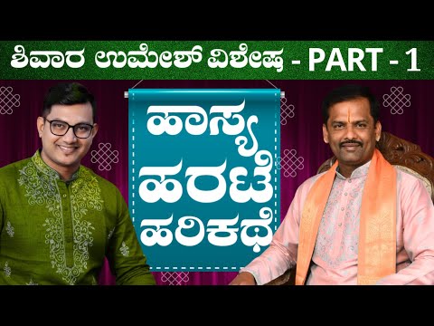 Part 1 - Shivara Umesh Special - ಹರಟೆ, ಹಾಸ್ಯ & ಹರಿಕಥೆ | Keerthi ENT Clinic 