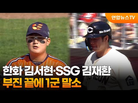 한화 김서현·SSG 김재환, 부진 끝에 1군 말소