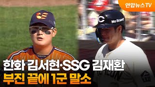 한화 김서현·SSG 김재환, 부진 끝에 1군 말소 / 연합뉴스TV (YonhapnewsTV)