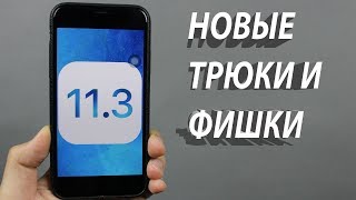 7 НОВЫХ СКРЫТЫХ ТРЮКОВ НА iOS 11.3