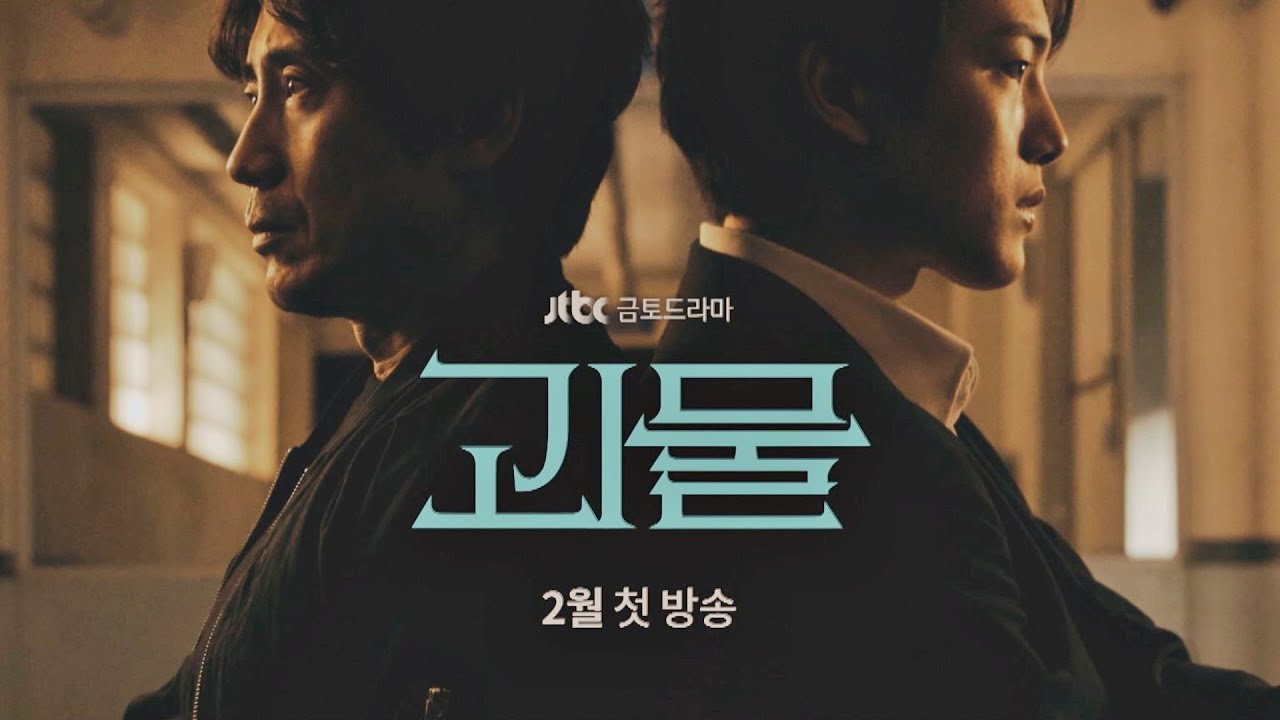 [티저] 신하균(Shin Ha-kyun)x여진구(Yeo Jin-goo), 우리 중 괴물은 누구인가·· 〈괴물〉 2월 첫 방송! thumnail