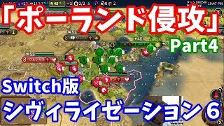 Switch版シヴィライゼーション6 「ポーランド侵攻」part4 - オーストラリア・難易度王子・マップ標準・大きさ標準