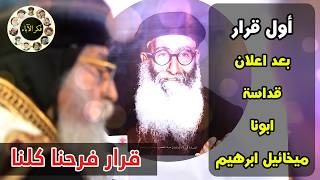 أول قرار بعد اعلان قداسة ابونا ميخائيل ابرهيم |