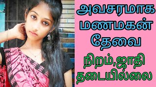 அவசரமாக மணமகன் தேவை - ஜாதி,நிறம் தடையில்லை / #groom #remarriage #nadar #kalyanamalai #wedding